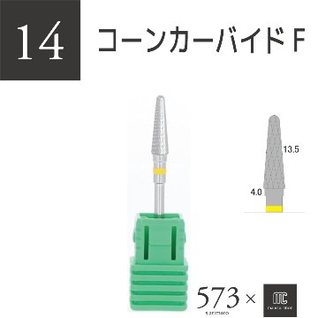 573xmcマニキュレーションツール コーンカーバイトFビューティーネイラー