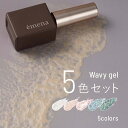 エメナ emena Wavy gel 5色セット