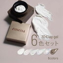 エメナ emena 3D Clay gel 6色セット
