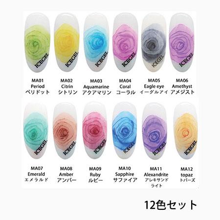 ICE GEL アイスジェル　マーブルリキッド 12色セット