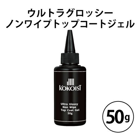 ココイスト ウルトラグロッシー ノンワイプトップコートジェル 50ml ココイスト ウルトラグロッシー ノンワイプトップコートジェル 50ml