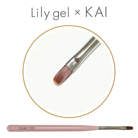 Lily gel × KAI ロングオーバルブラシ