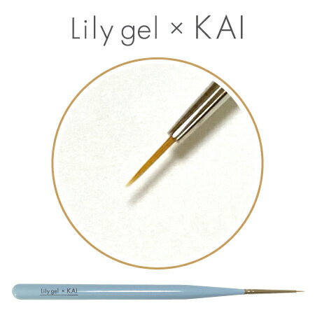 Lily gel × KAI アートライナー