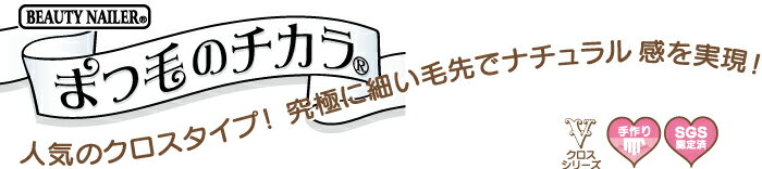 ビューテイーネイラー　つけまつげ(アイラッシュ)　【まつ毛のチカラ】★極細毛でとっても自然♪【4点までメール便対応】つけまつげ　つけまつ毛　CROSS-1