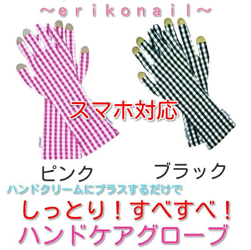 ネイル＆ハンドをしっかり保湿♪erikonail(エリコネイル) 【ハンドケアグローブ　ギンガムチェック　ピンク(スマホ対応)】優しいストレッチ素材なのでお休み中もはずれにくい☆【DM便・メール便対応】　おやすみ手袋　スマホ手袋