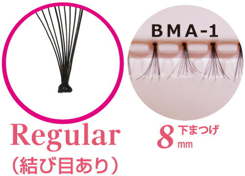 ビューティーネイラー　部分まつげ 下まつげ 8mm BMA-1　結び目ありちょい足しが、キレイ　6点までメール便OK!!
