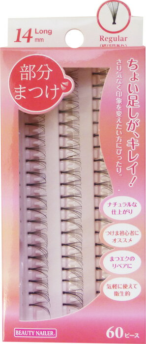 ビューティーネイラー 部分まつげ 14mm ロング BMA-4結び目ありちょい足しが、キレイ 6点までメール便OK!!