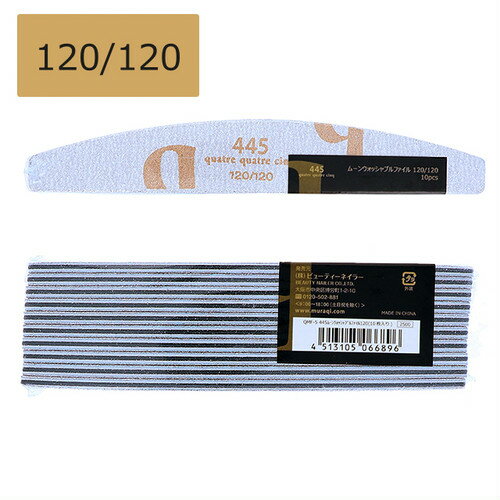 445 ムーンウォッシャブルファイル120/120 10枚セットQMF-5