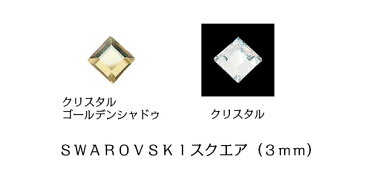 swarovski★ スワロフスキー　スクエア 3mm 24P ★本物！！輝きが違います！スワロフスキー社　ガラス製品とは全然違う!!!