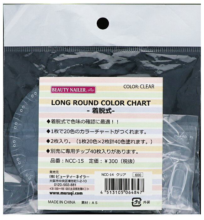 ロングラウンドカラーチャート -着脱式- NCC-14 メール便配送4点まで
