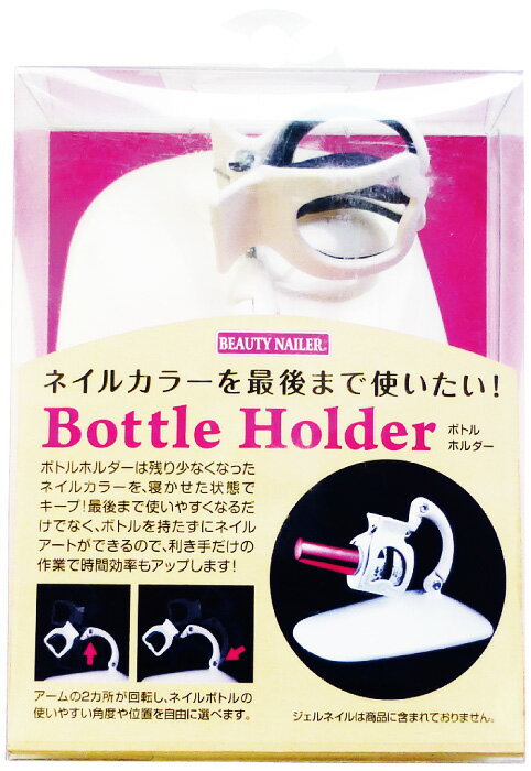 ボトルホルダー BOH-1ビューティーネイラー