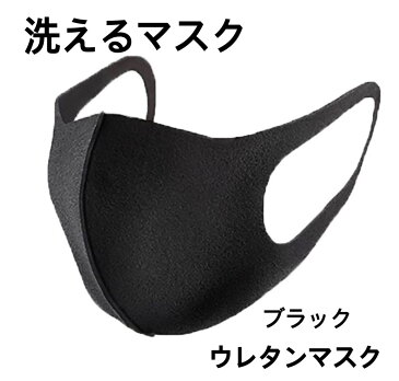 洗って使えるマスク ウレタンマスク ブラック 個別包装 洗える マスク 夏 マスク 涼しい 大人用 男女兼用 立体 通気性 ホワイトマスク 白マスク グレーマスク ピンクマスク ブラックマスク 息苦しくないマスク