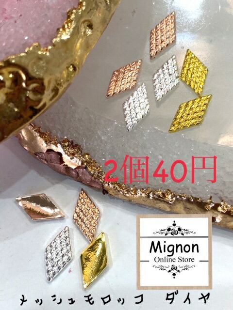 Mignonパーツ メッシュモロッコ ダイヤ　2個入り