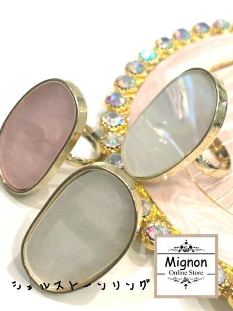Mignon　シェルストーンリング