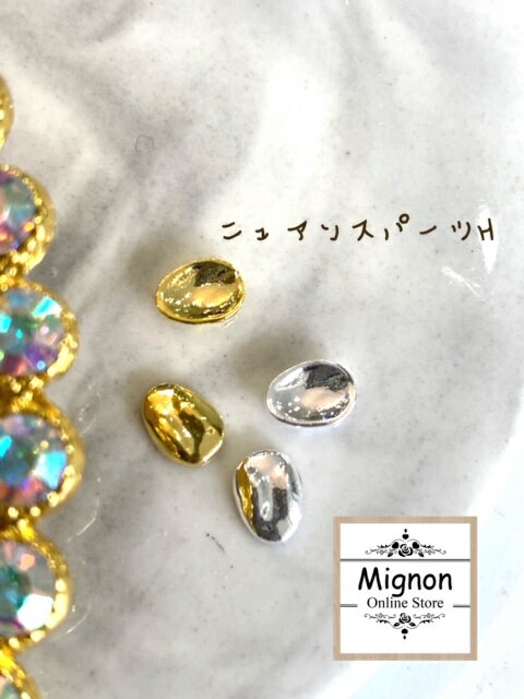 Mignonパーツ ニュアンスパーツ　H 5×