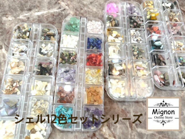 Mignon シェル12色セットシリーズ 0000485