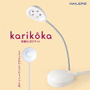 ビューティーネイラー karikoka 仮硬化LEDライト