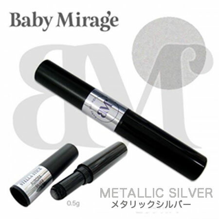 Baby Mirage STELA STICK (ステラスティック) メタリックシルバー
