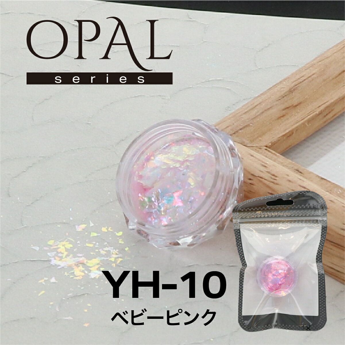 ビューティーネイラー　OPAL オパールシリーズ ベビーピンク　YH-10