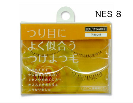 よく似合う つけまつ毛 NES-8 ビューティーネイラー