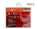 よく似合う つけまつ毛 NES-2 ビューティーネイラー