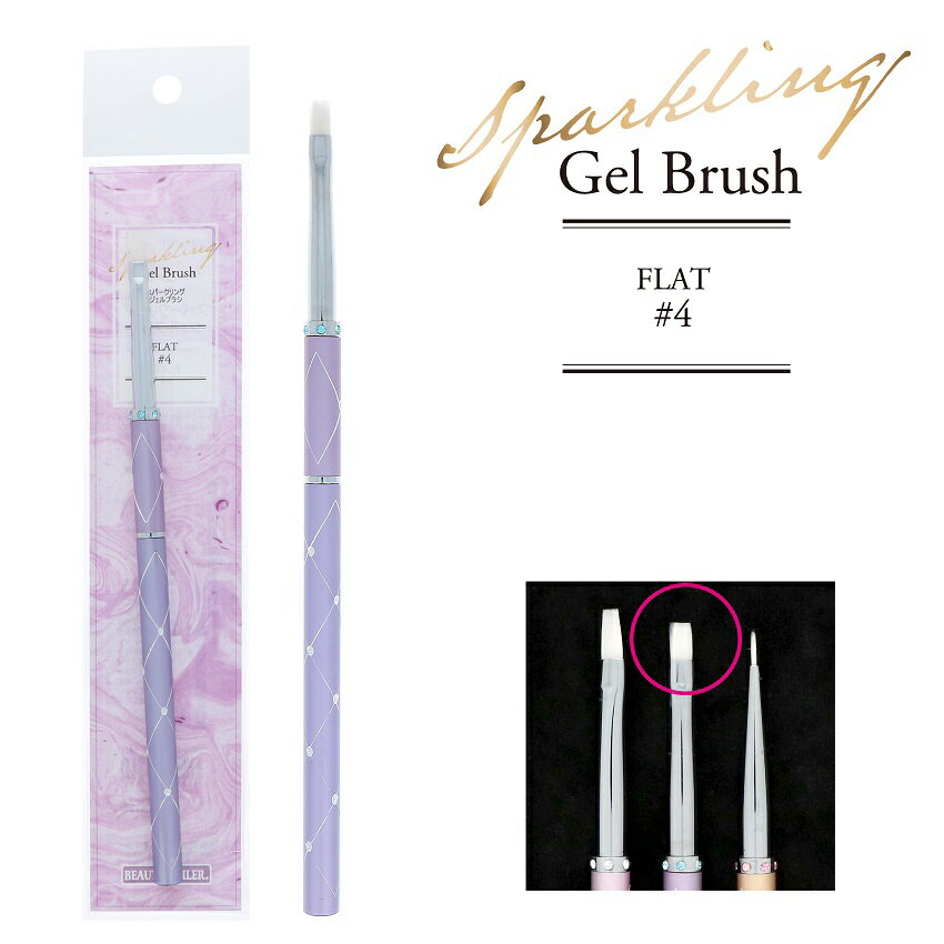 スパークリングジェルブラシ フラット#4　(SBG-3)