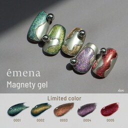 emena Magnety gel　エメナ マグネティジェル 8g 5色セット 0001～0005　EMENA－MG5D
