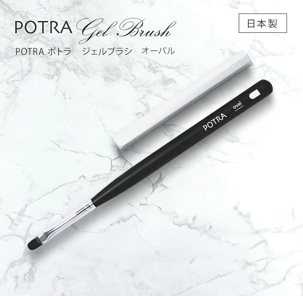 グレースジェル　GRACE POTRA ジェルブラシ オーバル