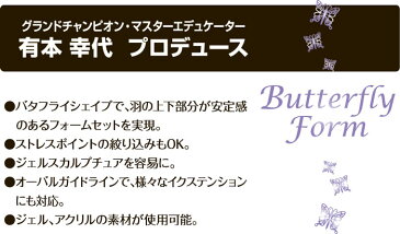 バタフライフォーム　レギュラーサイズ　パープル100枚入り★乙女心くすぐるネイルフォーム有本幸代プロデュース！ジェルスカルプチュアを容易に♪【メール便対応】