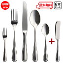 ニューポート Newport おひとりさま カトラリー + バタースプレダー 6本セット 【 送料無料 】 食洗機対応 業務用 カフェ 食器 洋食器 定番 ステ...