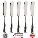 ニューポート Newport バタースプレダー 5本セット 【 送料無料 】 バターナイフ 食洗機対応 業務用 カフェ 食器 洋食器 定番 カトラリー ステンレ...