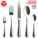 ニューポート Newport おひとりさま カトラリー 5本セット 【 送料無料 】 食洗機対応 業務用 カフェ 食器 洋食器 定番 ステンレスカトラリー カト...
