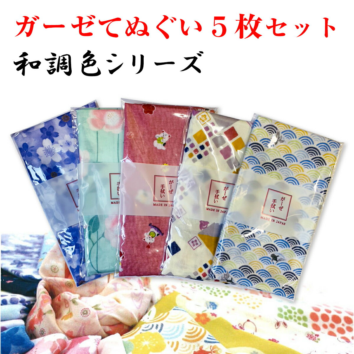 【柄が選べる】ガーゼてぬぐい5枚セット(和調色シリーズ)【ネコポス送料無料・代引不可】【日本製】