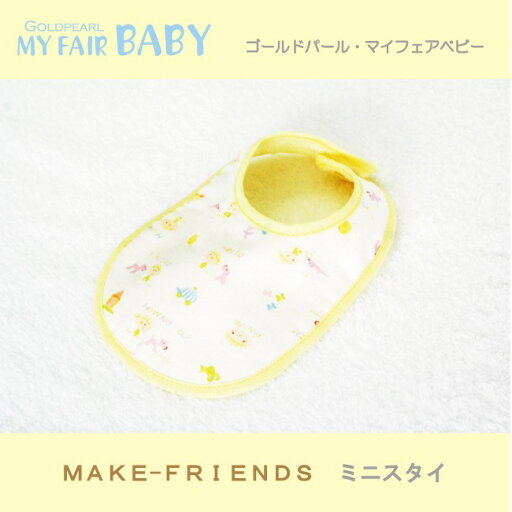 【ミニスタイ/今治タオル】 デリケートな赤ちゃんのお肌にも安心 MAKE-FRIENDS (ネコポス可) 【ミニスタイ/今治タオル】 デリケートな赤ちゃんのお肌にも安心 MAKE-FRIENDS (ネコポス可)