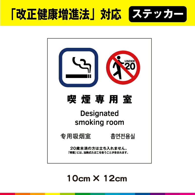 Rakuten - 喫煙専用室 ステッカー シール 改正健康増進法 中国語 韓国語 英語 UVカットラミネート
