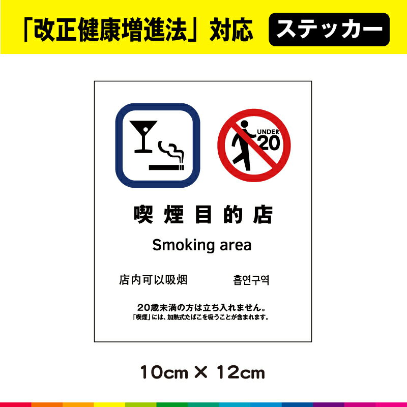 Rakuten - 喫煙目的店 ステッカー シール 改正健康増進法 中国語 韓国語 英語 UVカットラミネート