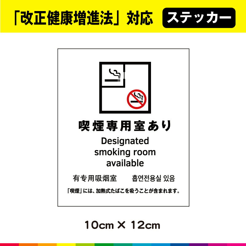 ☆ゆうパケット送料無料 ☆塩ビ粘着シート（屋外中長期シート）に高耐久ラテックスインクで 　プリントした改正健康増進法対応「喫煙専用室あり」ステッカーです。 ☆さらに耐久性を高めるためにUVラミネート加工（屋外中長期仕様）。 ☆UVラミネート...