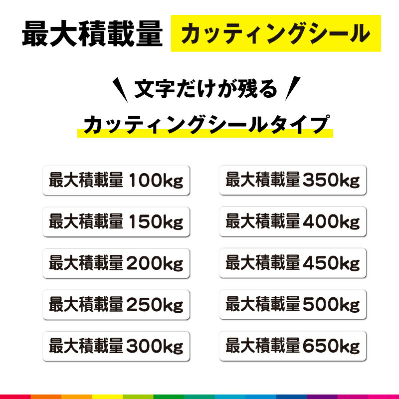 最大積載量 カッティング シール 切り文字 高品質 軽トラ 軽自動車 トラック 車用 屋外用 350kg 選べる 100kg～950kg 送料無料