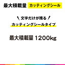 最大積載量 カッティング シール 切り文字 高品質 ハイエース キャラバン 車用 屋外用 1200kg シンプル