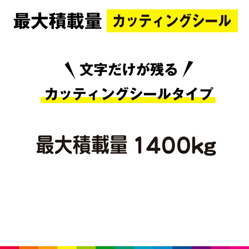 Rakuten - 最大積載量 カッティング シール 切り文字 高品質 ハイエース キャラバン 車用 屋外用 1400kg シンプル