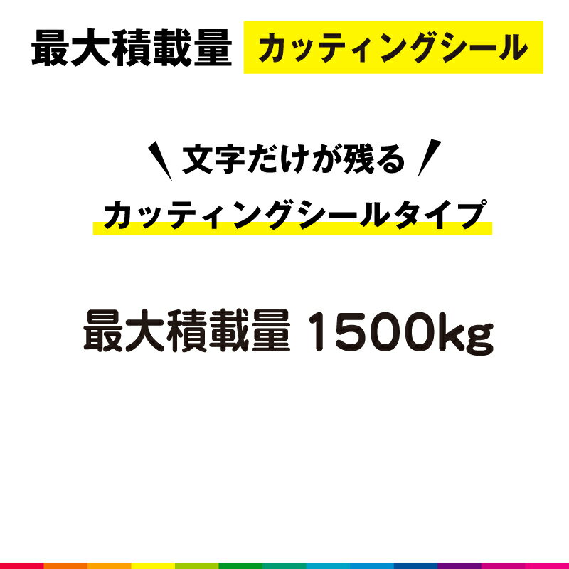 最大積載量 カッティング シール 切り文字 高品質 ハイエース キャラバン 車用 屋外用 1500kg シンプル