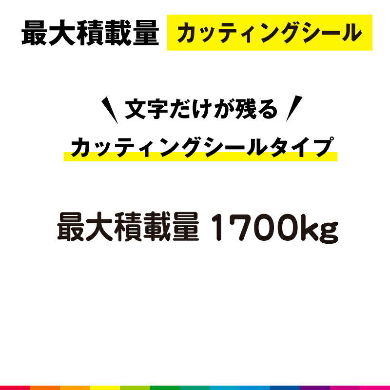 最大積載量 カッティング シール 切り文字 高品質 ハイエース キャラバン 車用 屋外用 1700kg シンプル