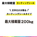 最大積載量 カッティング シール 切り文字 高品質 軽トラ 軽自動車 トラック 車用 屋外用 200kg シンプル