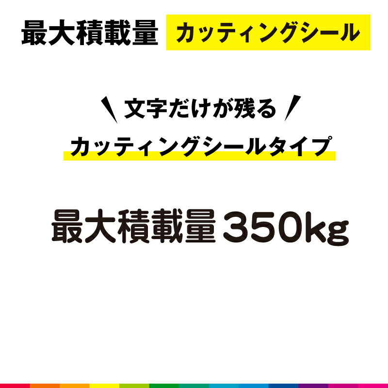 最大積載量 カッティング シール 切り文字 高品質 軽トラ 軽自動車 トラック 車用 屋外用 350kg シンプル