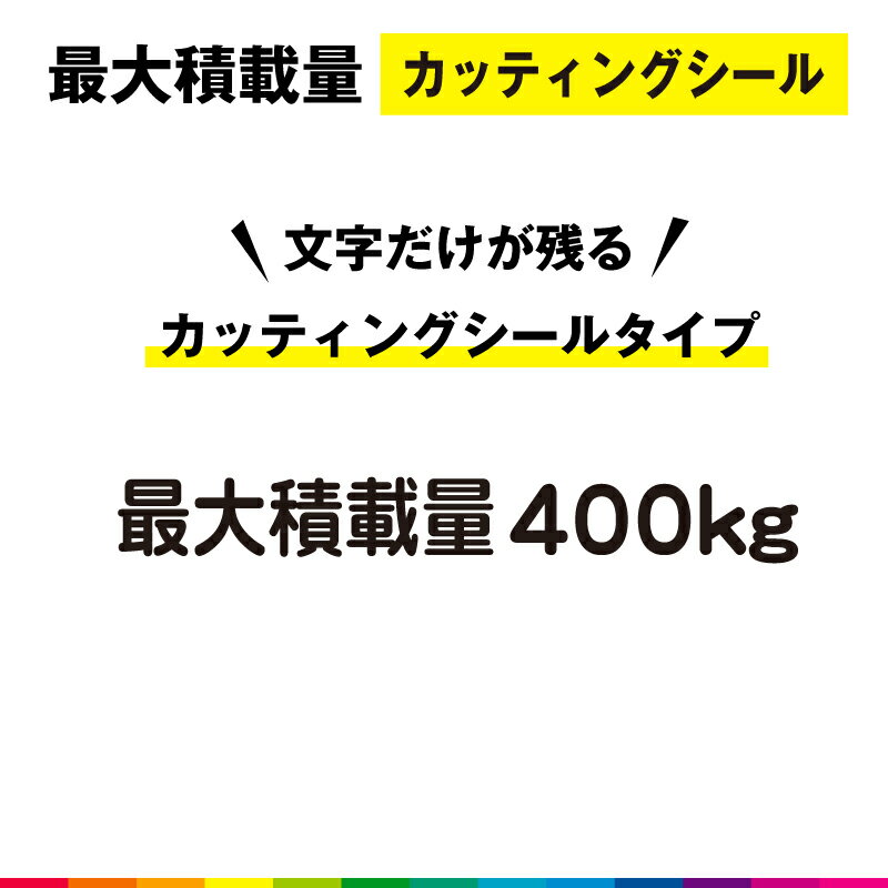 Rakuten - 最大積載量 カッティング シール 切り文字 高品質 軽トラ 軽自動車 トラック 車用 屋外用 400kg シンプル