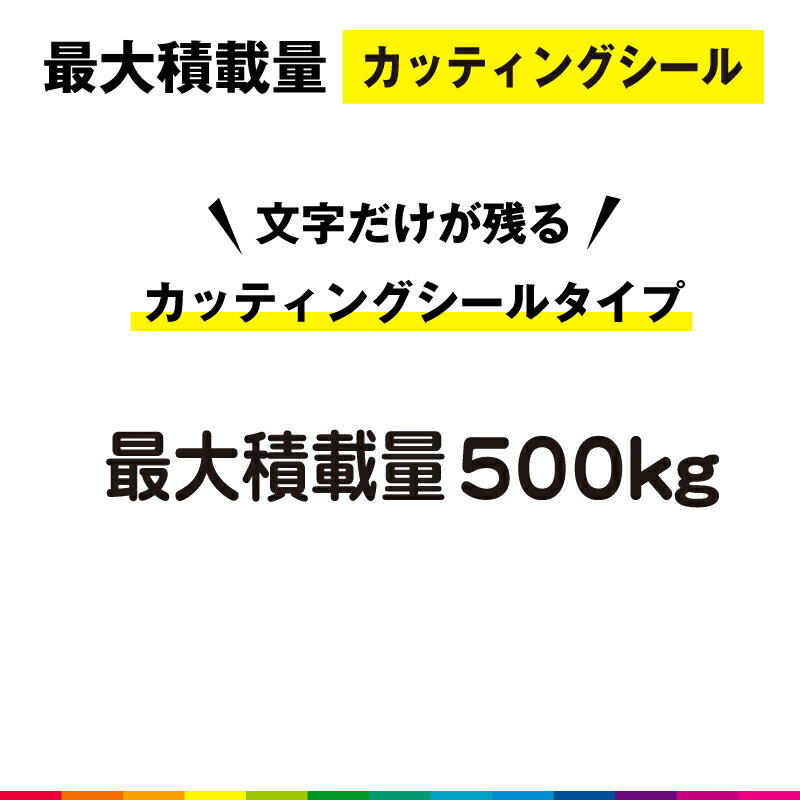 最大積載量 カッティング シール 切り文字 高品質 軽トラ 軽自動車 トラック 車用 屋外用 500kg シンプル