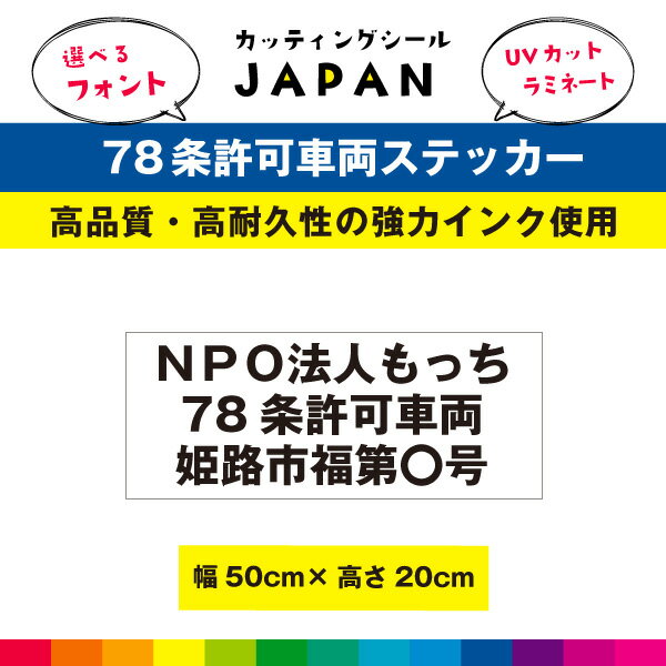 Rakuten - 78条許可車両 ステッカー シール 福祉 介護 ヘルパー 車用 車両 名入れ 登録番号 屋外 耐候性 有償運送 50cm×20cm UVラミネート