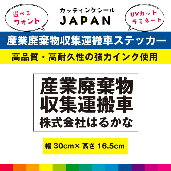 産業廃棄物収集運搬車 シール 自社運搬 許可番号なし 産業廃棄物収集 車用 ステッカー 名入れ 法令対応サイズ ラミネート UVカット 30cm×16.5cm 送料無料