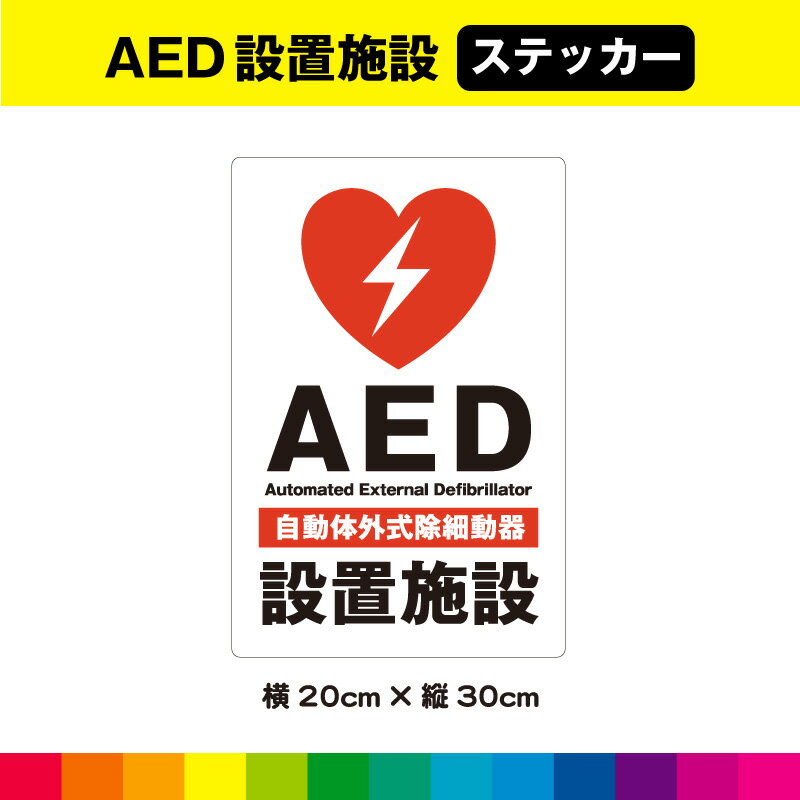 AED 設置施設 ステッカー シール 自動体外式除細動器 救急 緊急 救命 標識 施設 店舗 横20cm×縦30cm 白色 大サイズ 耐候性 UVカットラミネート 送料無料