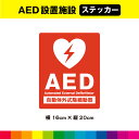 AED 設置施設 ステッカー シール 自動体外式除細動器 救急 緊急 救命 標識 施設 店舗 横16cm×縦20cm 赤色 中サイズ 耐候性 UVカットラミネー...